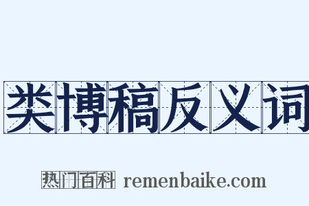 类博稿反义词是什么意思的图片